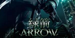 绿箭侠第三季第16-20集 绿箭侠第三季第16-20集