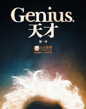 天才第一季/全集Genius 天才第一季/全集Genius