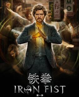 铁拳第一季/全集Iron Fist 铁拳第一季/全集Iron Fist
