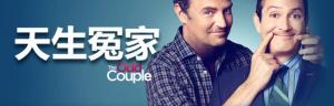 天生冤家第一至三季/全集The Odd Couple 天生冤家第一至三季/全集The Odd Couple