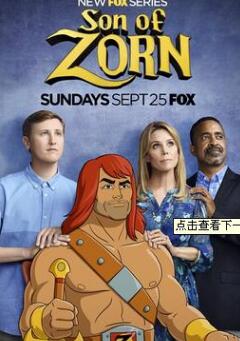 佐恩之子第一季/全集Son of Zorn 佐恩之子第一季/全集Son of Zorn