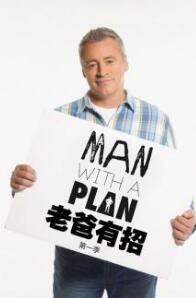 老爸有招第一季/全集Man With A Plan 老爸有招第一季/全集Man With A Plan