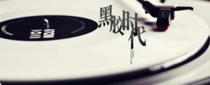 黑胶时代第一季/全集Vinyl 黑胶时代第一季/全集Vinyl