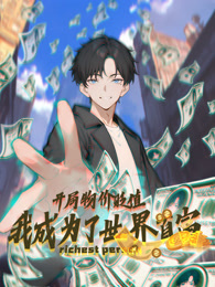 开局物价贬值,我成为了世界首富动态漫画