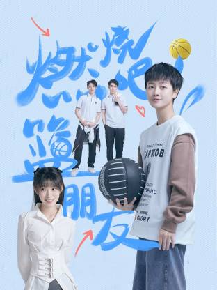 燃烧吧！篮朋友