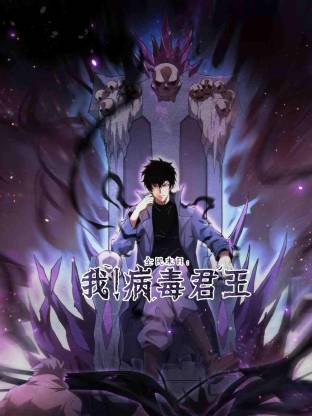 全民末日:我!病毒君王动态漫画