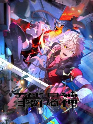 百斩屠神动态漫画