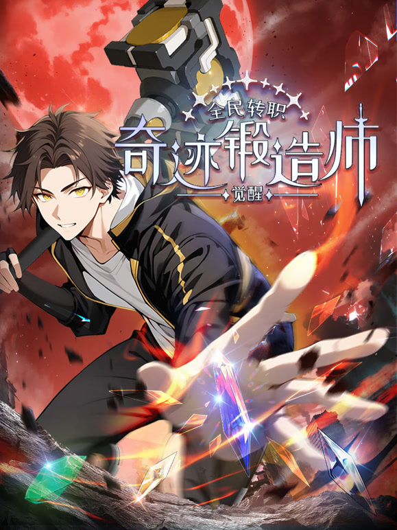 全民转职:觉醒奇迹锻造师动态漫画