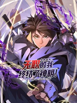 全民转职:无职的我终结了神明!动态漫画