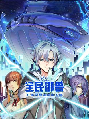 全民御兽:开局觉醒神话级天赋