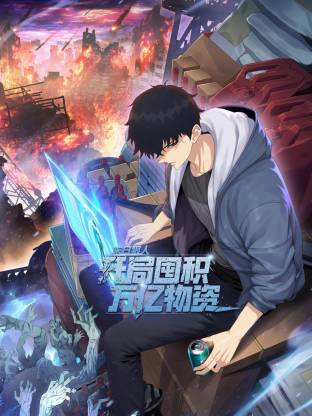 末日狠人：开局囤积万亿物资动态漫画