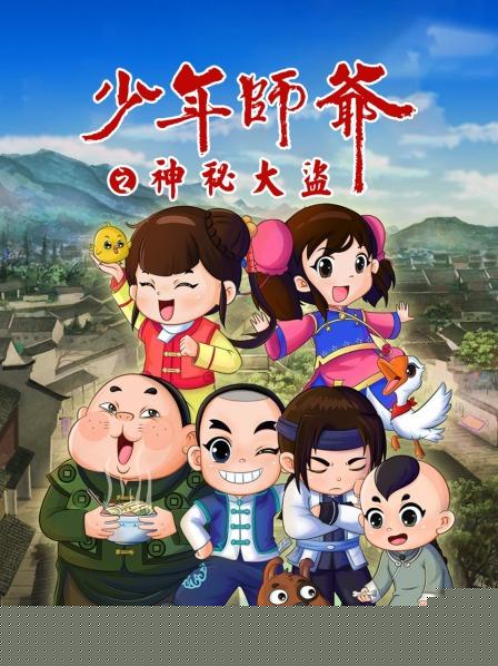 少年师爷之神秘大盗