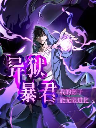 异狱暴君:我的影子能无限进化动态漫画