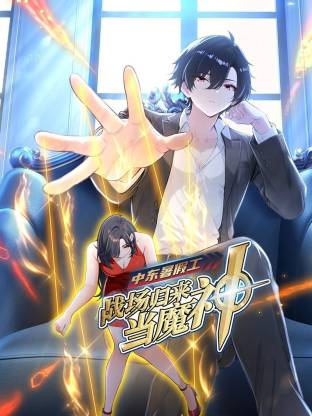 中东暑假工：战场归来当魔神动态漫画