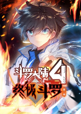 斗罗大陆4终极斗罗动态漫画合集