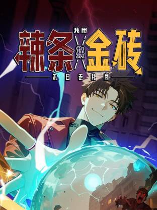 末日走私商:我用辣条换金砖动态漫画