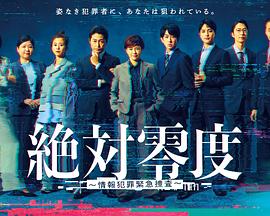 绝对零度~情报犯罪紧急搜查~