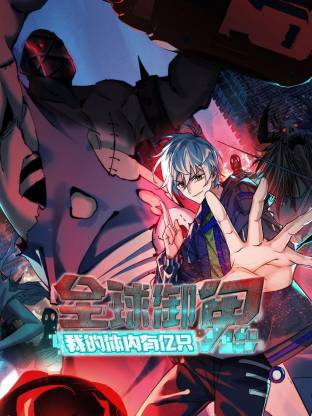 全球御鬼：我的体内有亿只鬼动态漫画