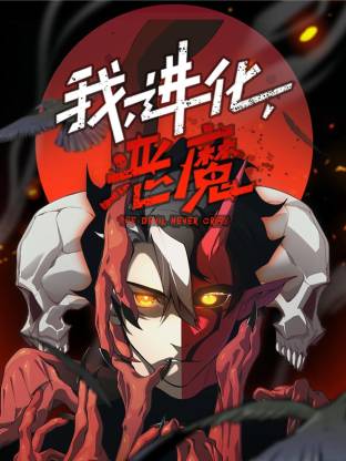 我，进化，恶魔动态漫画