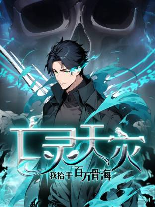 死灵法师!我即是天灾动态漫