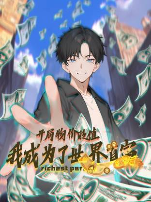 开局物价贬值,我成为了世界首富动态漫