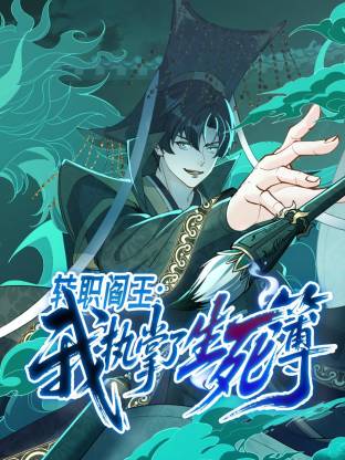 转职阎王：我执掌了生死簿动态漫画