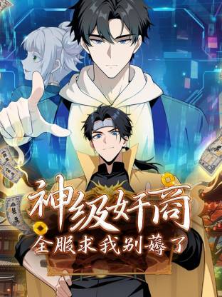 神级奸商：全服求我别薅了动态漫画