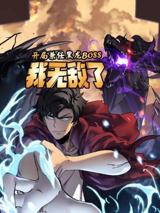 开局兼任黑龙BOSS，我无敌了动态漫画